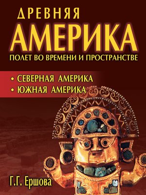 cover image of Древняя Америка